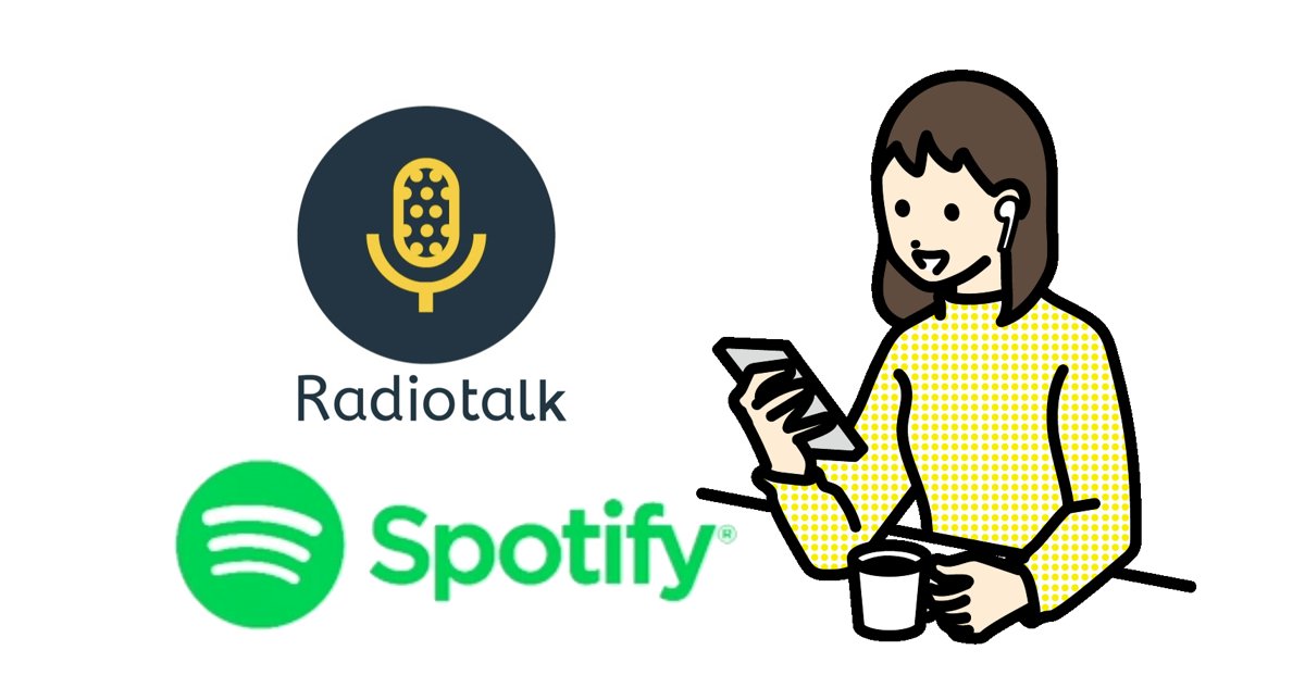 RadiotalkとSpotifyの手動連携
