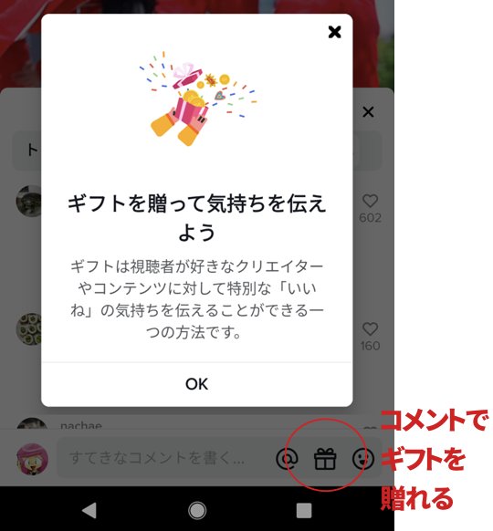 TikTokでコメントギフトを贈る方法