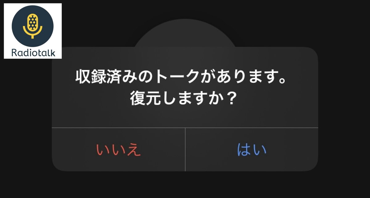 Radiotalk　データ　復元