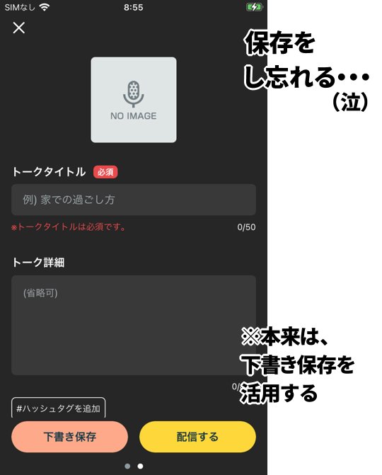 Radiotalkで保存を忘れる