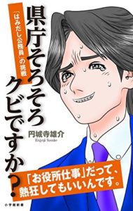 県庁そろそろクビですか?: 「はみ出し公務員」の挑戦 