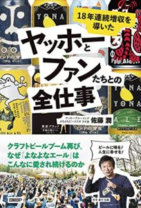 18年連続増収を導いた ヤッホーとファンたちとの全仕事