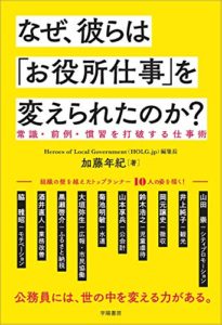 なぜ、彼らは「お役所仕事」を変えられたのか?