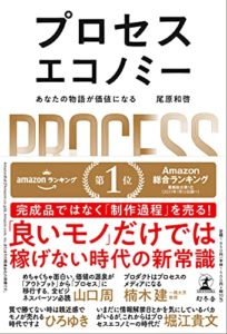 プロセスエコノミー あなたの物語が価値になる