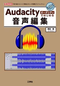 Audacityではじめる音声編集