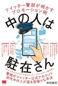 中の人は駐在さん ツイッター警部が明かすプロモーション術