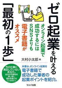 ゼロ起業を叶える「最初の1歩」 ―オンライン起業で成功するにはSNSよりも電子書籍がオススメ 