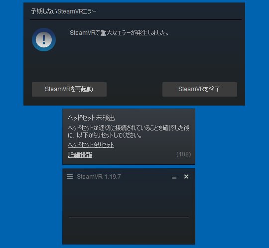 SteamVR 予期しないエラー