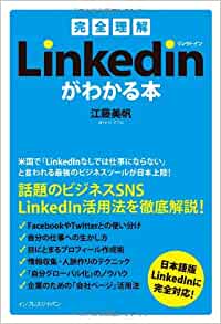 ［完全理解］LinkedIn リンクトインがわかる本