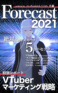 バーチャルエコノミスト千莉のフォーキャスト2021～VTuberマーケティング戦略特別レポート～ Kindle版