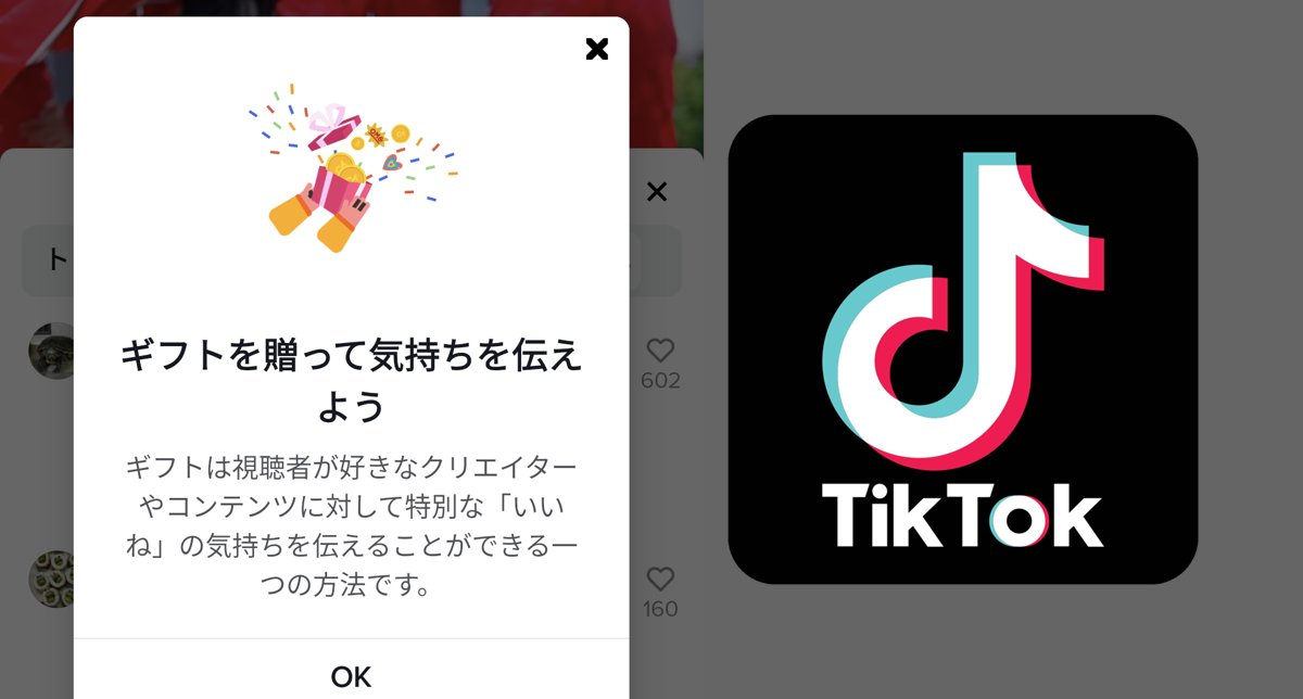 TikTokのギフト機能は動画に対して投げ銭