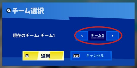 フォートナイト別チームにする