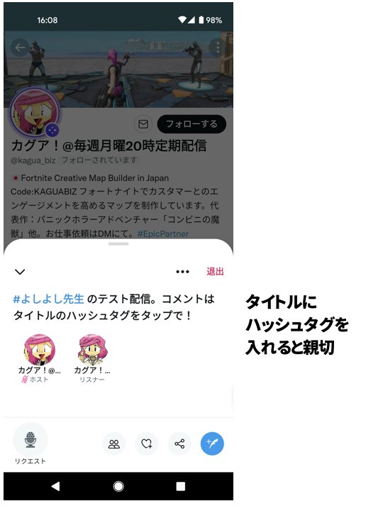 Twitter　スペース　コメント