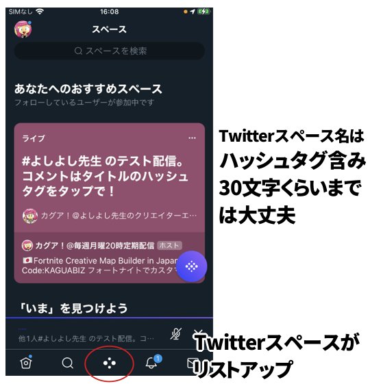 Twitter　スペース　コメント