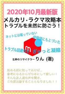 メルカリ・ラクマ攻略本　トラブルを未然に防ごう！: ネットには載っていない　経験値にもとづいたトラブル回避策を　ぎゅっと凝縮