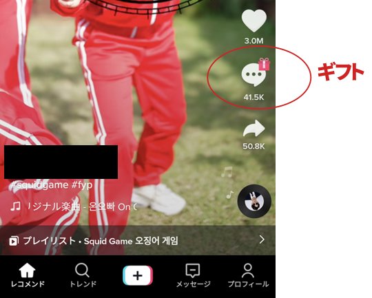 TikTokで収録にギフトが贈れる