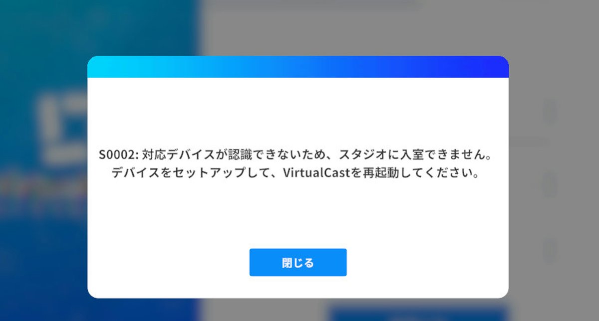 バーチャルキャストが起動できない