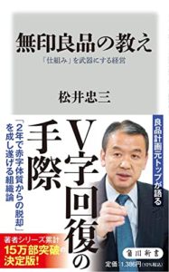 無印良品の教え 「仕組み」を武器にする経営 (角川新書) 