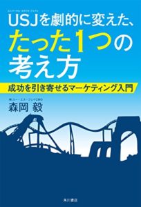 USJを劇的に変えた、たった1つの考え方 成功を引き寄せるマーケティング入門 