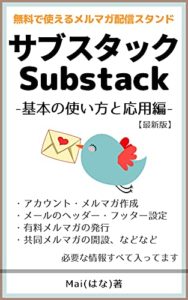 サブスタック(Substack)の使い方：基本設定から有料化まで: 完全無料で使えるメールマガジン配信サービス Kindle版