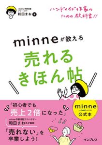 【minne公式本】ハンドメイド作家のための教科書!! minneが教える売れるきほん帖