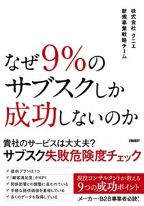 なぜ9%のサブスクしか成功しないのか 単行本