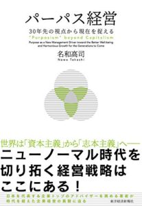 パーパス経営: 30年先の視点から現在を捉える