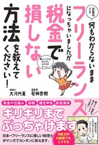 お金のこと何もわからないままフリーランスになっちゃいましたが税金で損しない方法を教えてください! (サンクチュアリ出版)