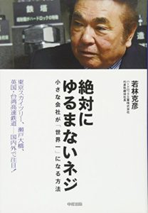 絶対にゆるまないネジ―小さな会社が「世界一」になる方法