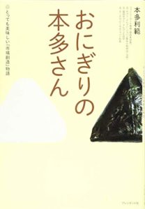 おにぎりの本多さん ―とっても美味しい『市場創造』物語