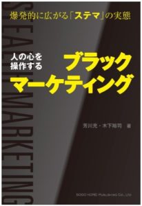 人の心を操作するブラックマーケティング