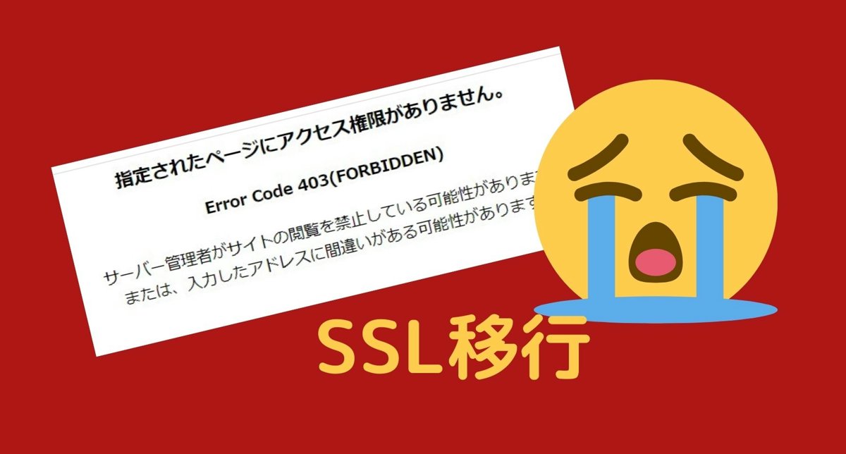 SSL移行に失敗するとどれくらいトラフィックが減るのか