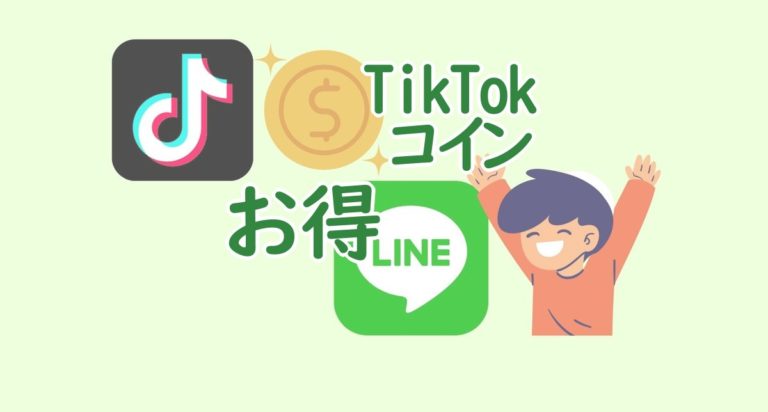 TikTokコイン