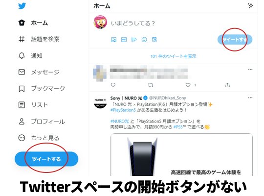 Twitterスペース　PC　ホストできない