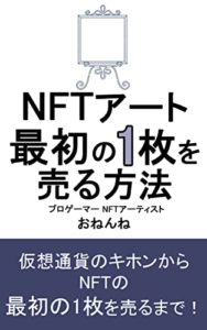 NFTアート最初の1枚を売る方法: イラストのド素人でも売れた！仮想通貨のキホンから解説 (おねんね書房) 