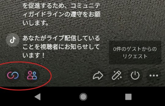 Tiktokでライブのコラボリクエストできないワケと強制的にコラボ配信する方法 カグア Creator Economy News