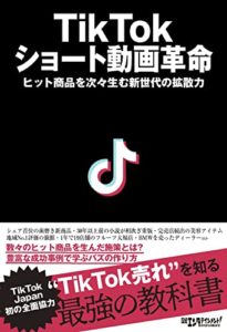 TikTok ショート動画革命