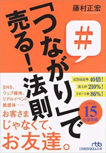 「つながり」で売る! 法則