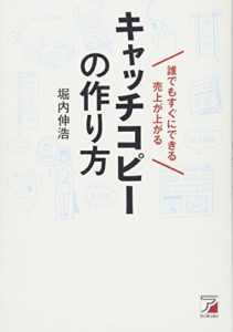 誰でもすぐにできる 売上が上がるキャッチコピーの作り方