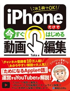 これ1冊でOK! iPhoneだけで今すぐはじめる動画編集