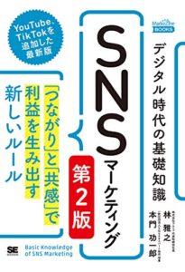 デジタル時代の基礎知識『SNSマーケティング』 第2版 「つながり」と「共感」で利益を生み出す新しいルール