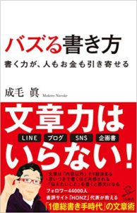 バズる書き方 書く力が、人もお金も引き寄せる