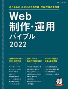 Web制作・運用バイブル 2022 ~あらゆるネットビジネスの手順・手配方法の手引書 (マイナビムック) 