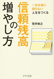 一生お金に困らない人生をつくる―信頼残高の増やし方