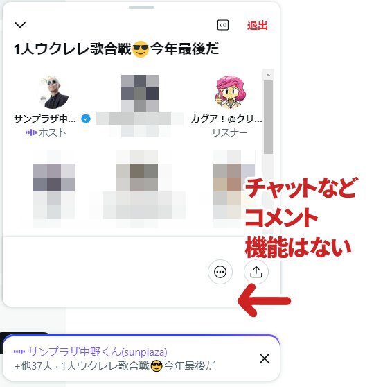 Twitterスペースにはコメントがない