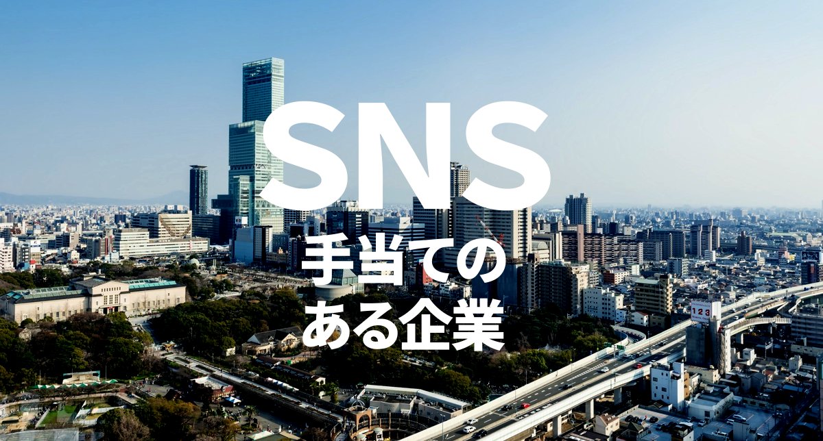 SNS手当のある企業