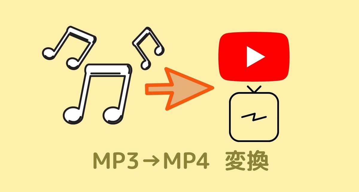 MP3 MP4 変換