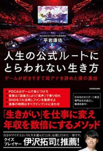 人生の公式ルートにとらわれない生き方 ゲームが好きすぎて局アナを辞めた僕の裏技