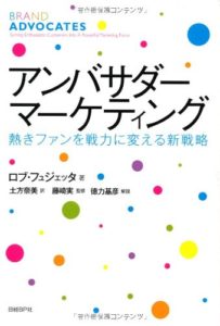 アンバサダー・マーケティング