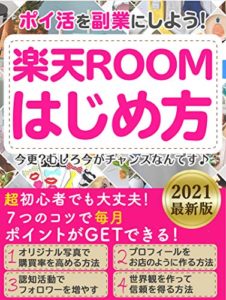 ポイ活を副業にしよう！　楽天ROOMはじめ方: 【2021年最新版】